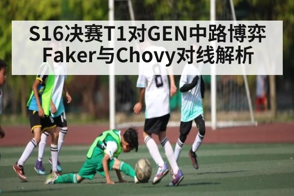 S16决赛T1对GEN中路博弈 Faker与Chovy对线解析