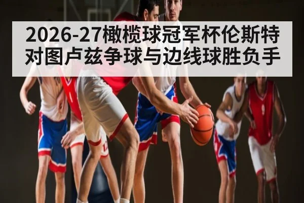 2026-27橄榄球冠军杯伦斯特对图卢兹争球与边线球胜负手