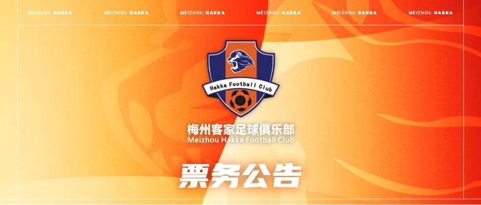 世界杯开赛时间-梅州客家新赛季年票已开售：售价508元、838元