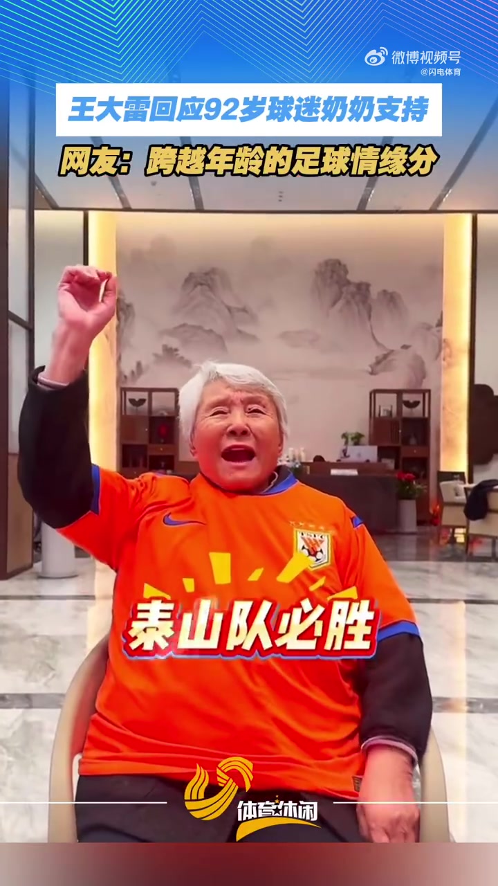 世界杯开赛时间-王大雷感谢92岁球迷奶奶：您都92岁了还看我踢球，我真的无比荣幸